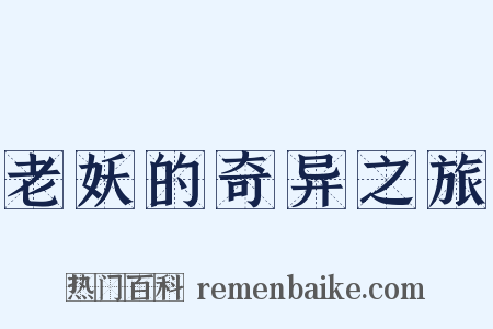 老妖的奇异之旅是什么意思的图片